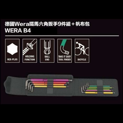 德國Wera鐵馬六角扳手9件組+帆布包 WERA B4